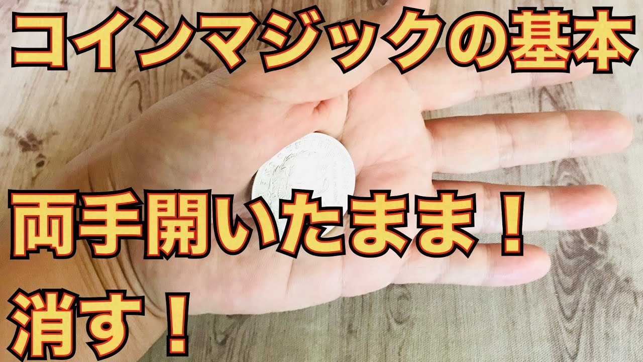 コインマジックの始め方｜クラシックパームと手汗問題の解決法！