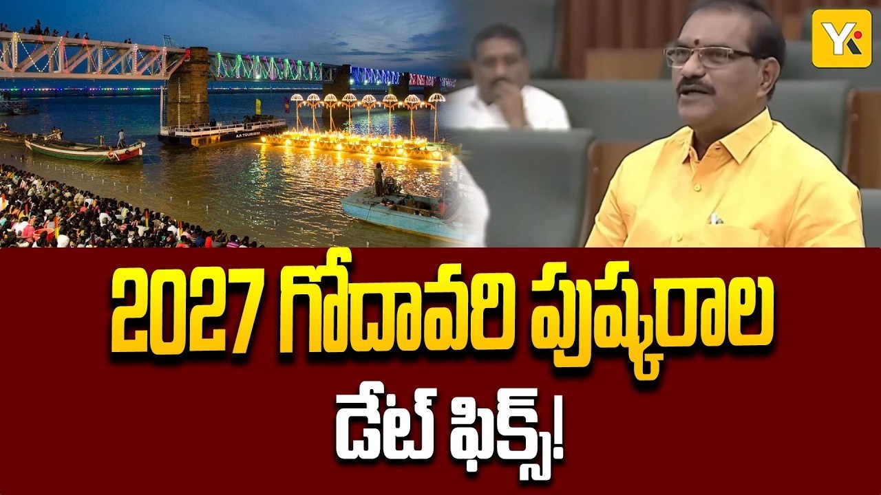 AP Assembly Today | గోదావరి పుష్కరాలపై మంత్రి నిమ్మల రామానాయుడు ప్రకటన | #yktvnetwork