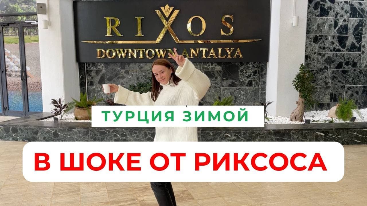 Rixos Downtown Antalya зимой | Первые впечатление от отеля