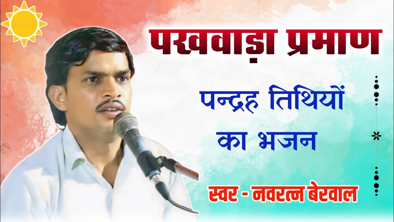 पखवाड़ा प्रमाण भजन। स्वर नवरत्न बेरवाल नंगवाडा #नवरत्नबेरवाल 