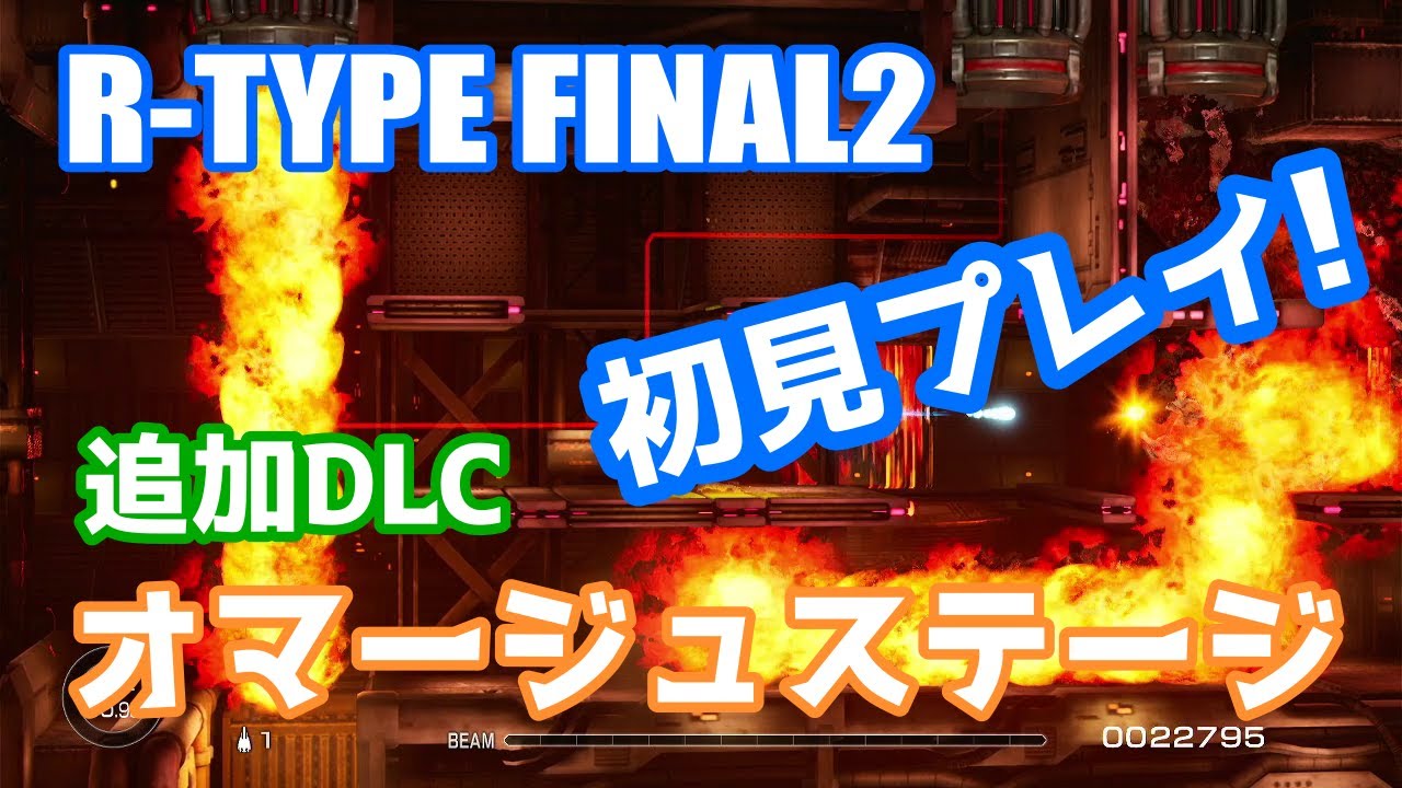 R-TYPE FINAL2 初見プレイ追加DLC オマージュステージです