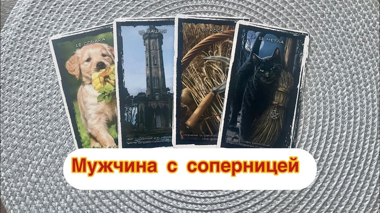 Мужчина и соперница 💣🧨Таро расклад онлайн 