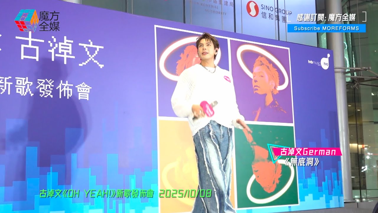 【古式GroovyStyle😍】古淖文 German ·《無底洞》| 古淖文《OH YEAH!》新歌發佈會 2025/10/08