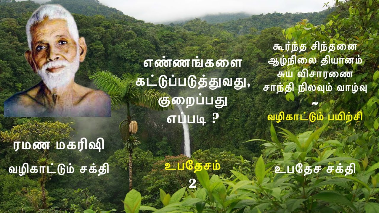 ரமண மகரிஷி வழிகாட்டும் ஆழ்நிலை தியானம்/சுயவிசாரணை(2)~யோசனைகளைக் கட்டுப்படுத்துவது எப்படி? ~ பகுதி 1.