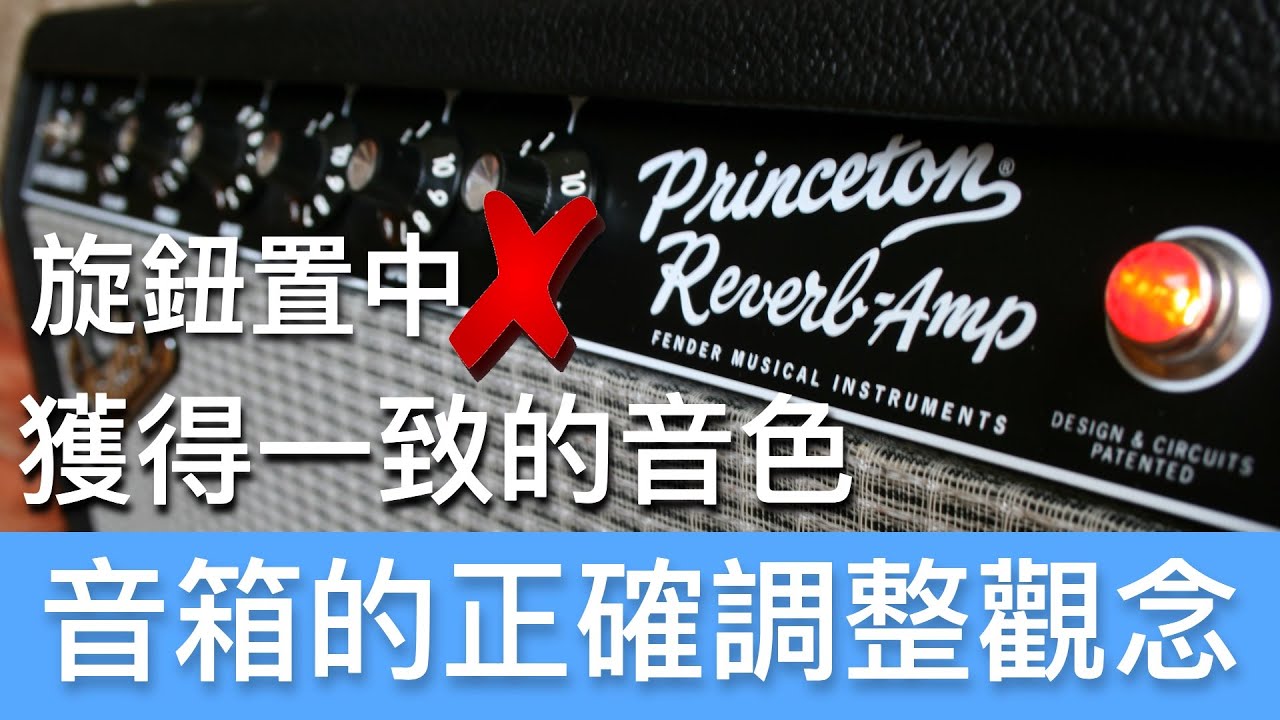 音箱與效果器的正確調整方式| 吉他指南