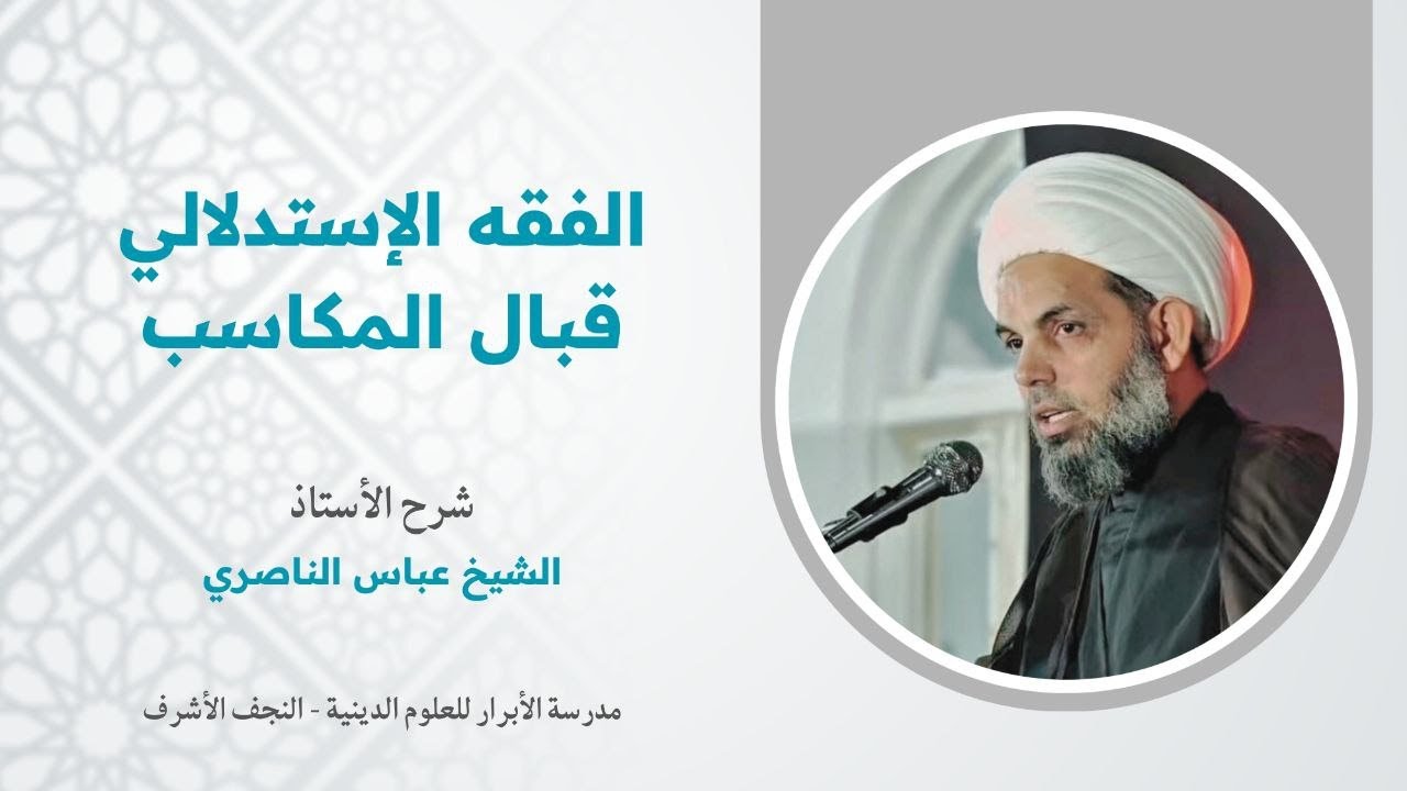 003 | الفقه الاستدلالي قبال المكاسب | الشيخ عباس الناصري |