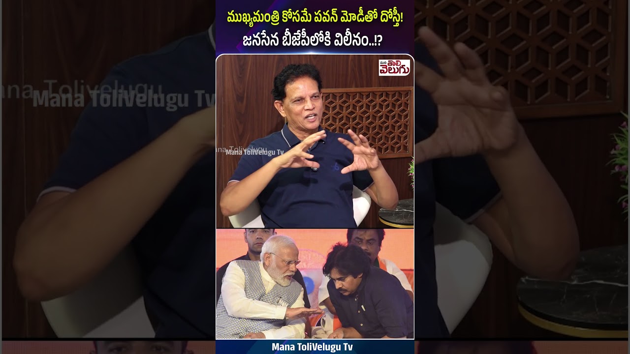 ముఖ్యమంత్రి కోసమే పవన్ మోడీతో దోస్తీ ! #pawankalyan #modi #bjp #ytshorts #manatolivelugu