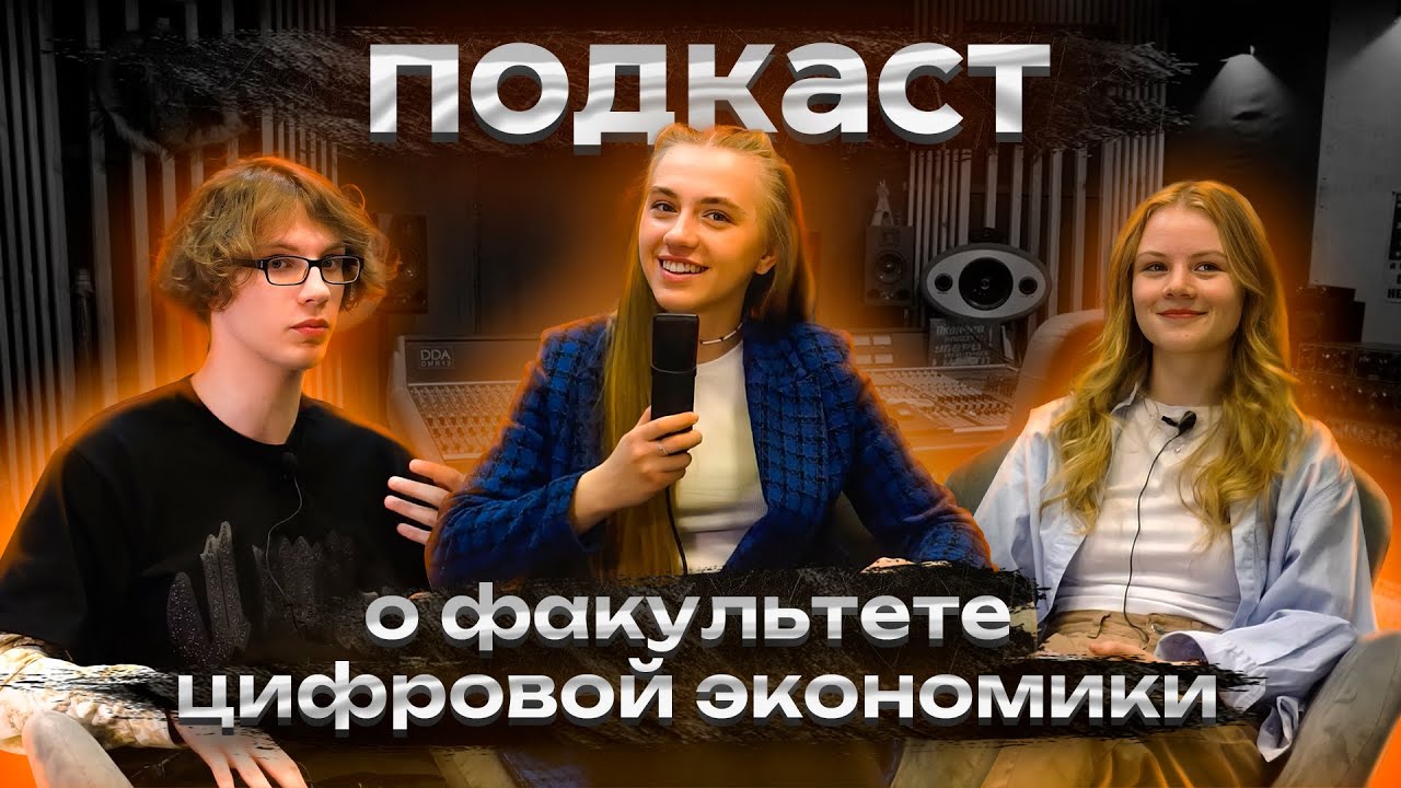 ПОДКАСТ о Факультете Цифровой Экономики