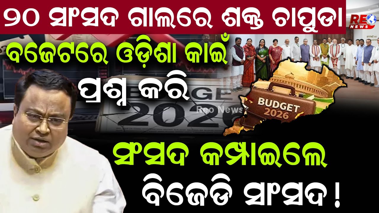ବିଜେପିର 20 ସାଂସଦଙ୍କ ଗାଲରେ ପୁଣି ବାଜିଲା ଶକ୍ତ ଚାପୁଡା ! || BJP MP || Sansad || Budget 2026 || Odisha ||