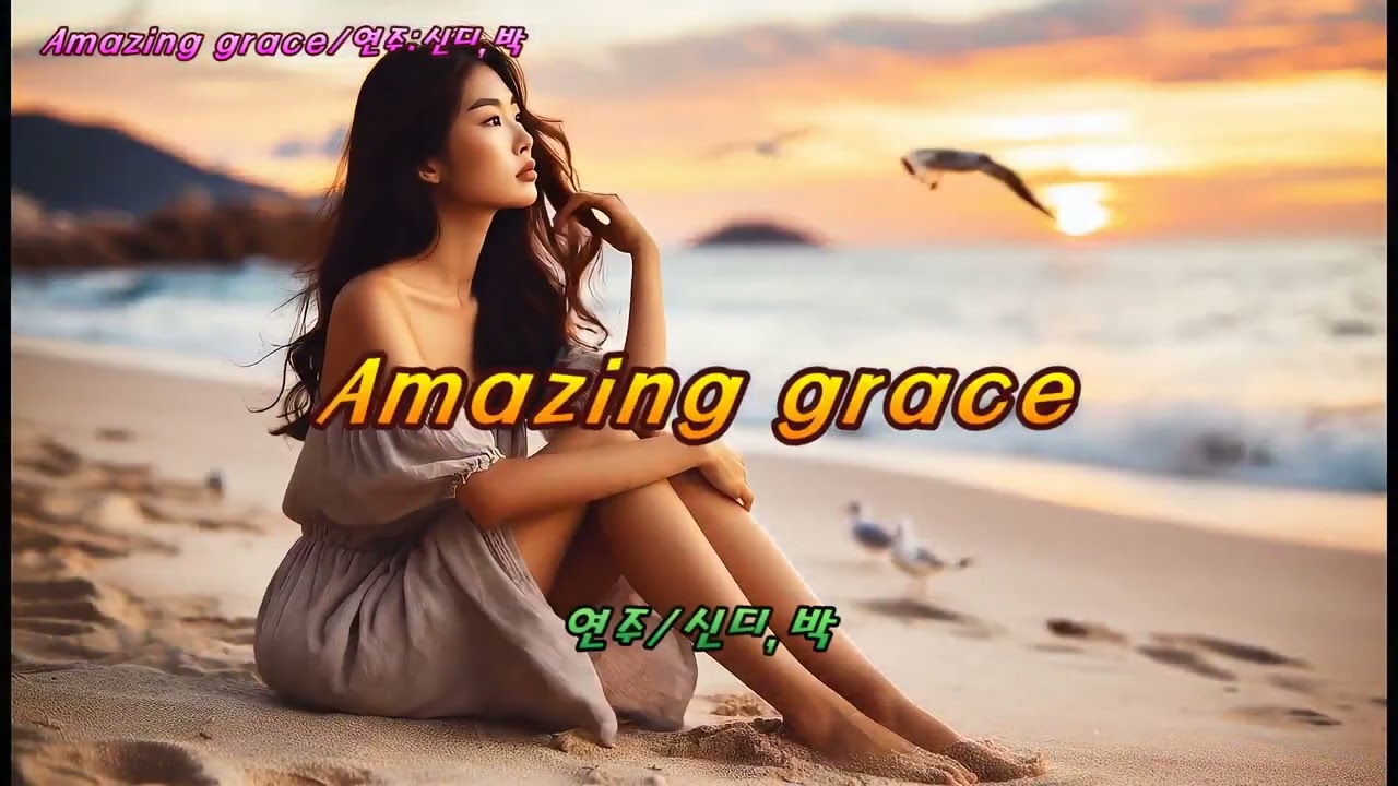 어메이징 그레이스 (Amazing Grace)연주/신디,박.7080추억 팝송.