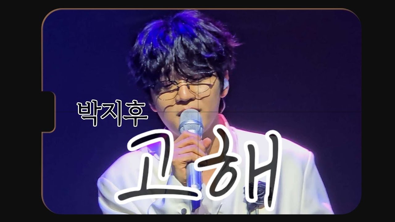 260228 박지후 - 고해 (원곡:임재범) | 소년(少年) : 캄캄하게 눈이 부신 | 박지후 미니콘서트