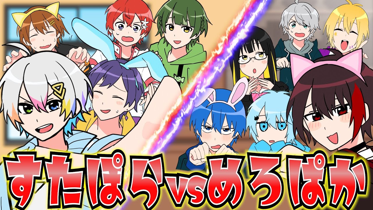 【めろぱか×すたぽら】今話題の新世代歌い手グループがお互いのオリ曲を賭けて戦ったらまさかの結果にwwwwww【めろんぱーかー】【新世代歌い手グループ】