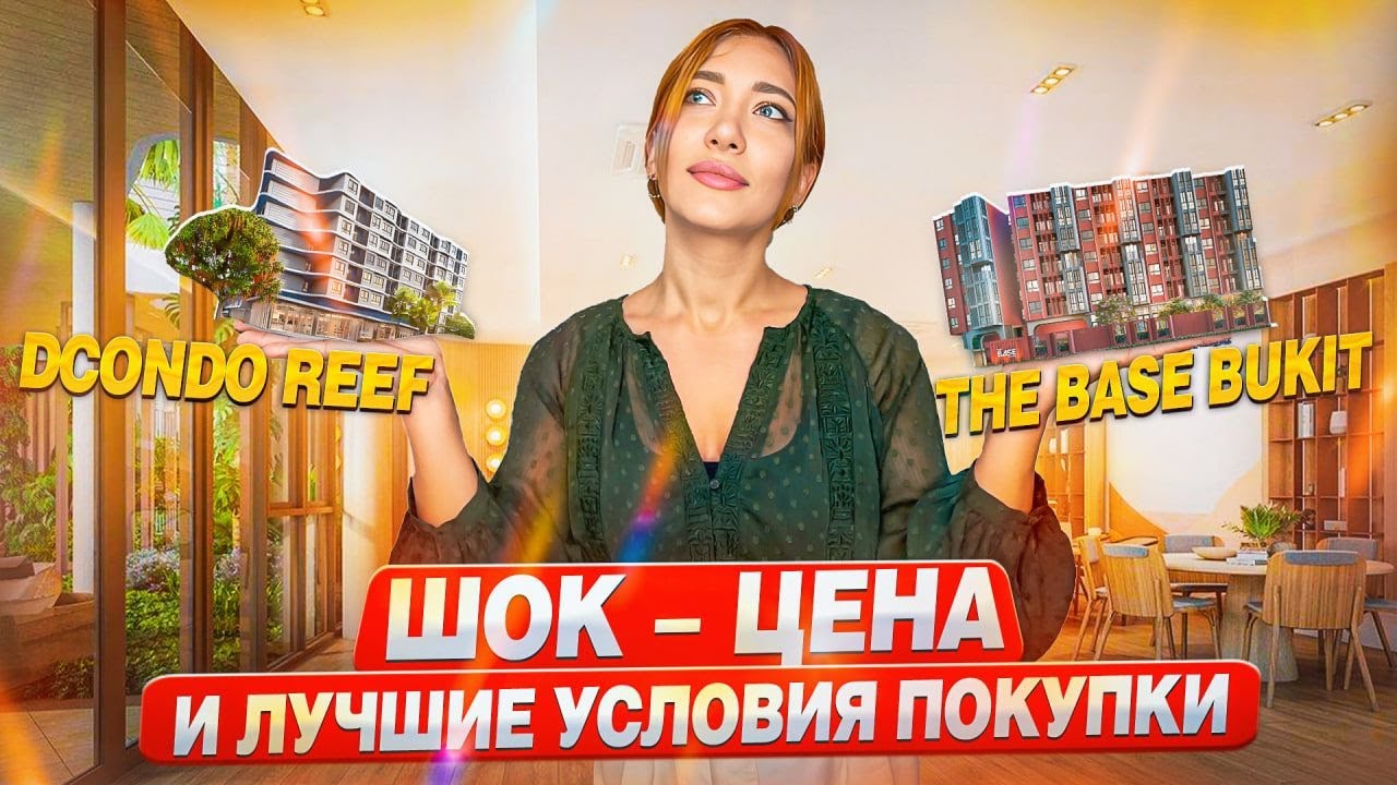 The Base Bukit и Dcondo Reef - лучшая цена на Пхукете | Недвижимость в Таиланде 2024 | Кондоминиум