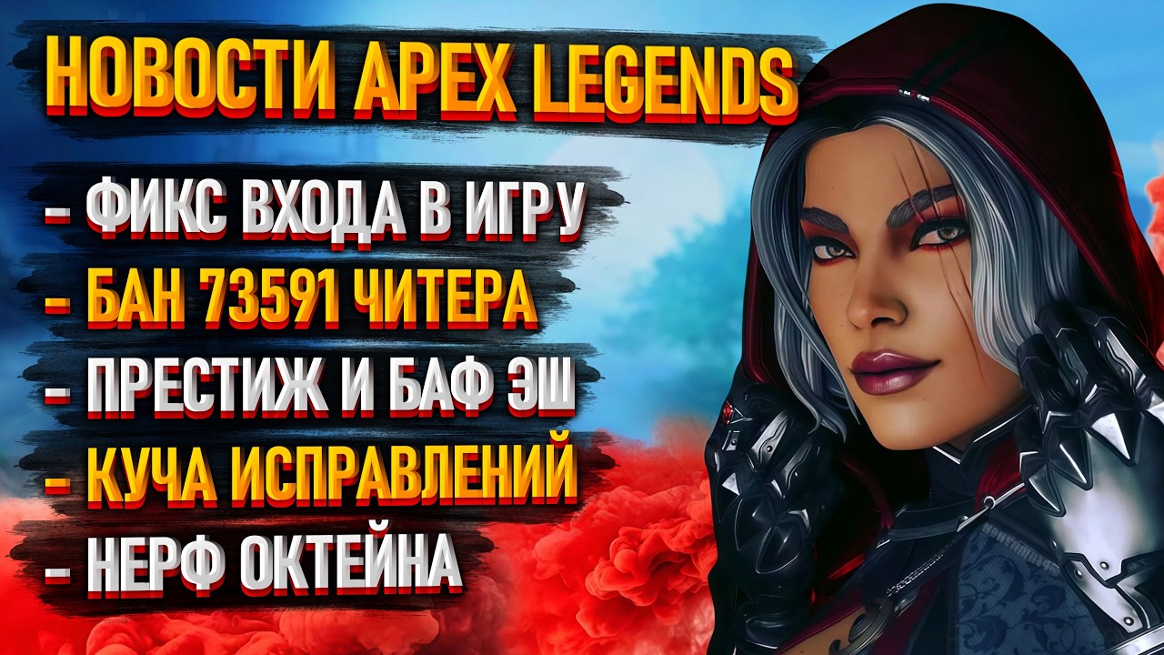 Обход, если Апекс не работает / Забанен 73591 читер / Новые патчи и исправления в Apex Legends