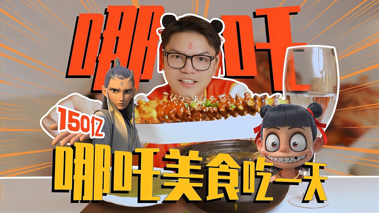 從魔樹汁到紫衣人，哪吒里美味小吃都在這里！挑戰一天吃完所有美食 #美食 #测评 #试吃 #吃播 #料理