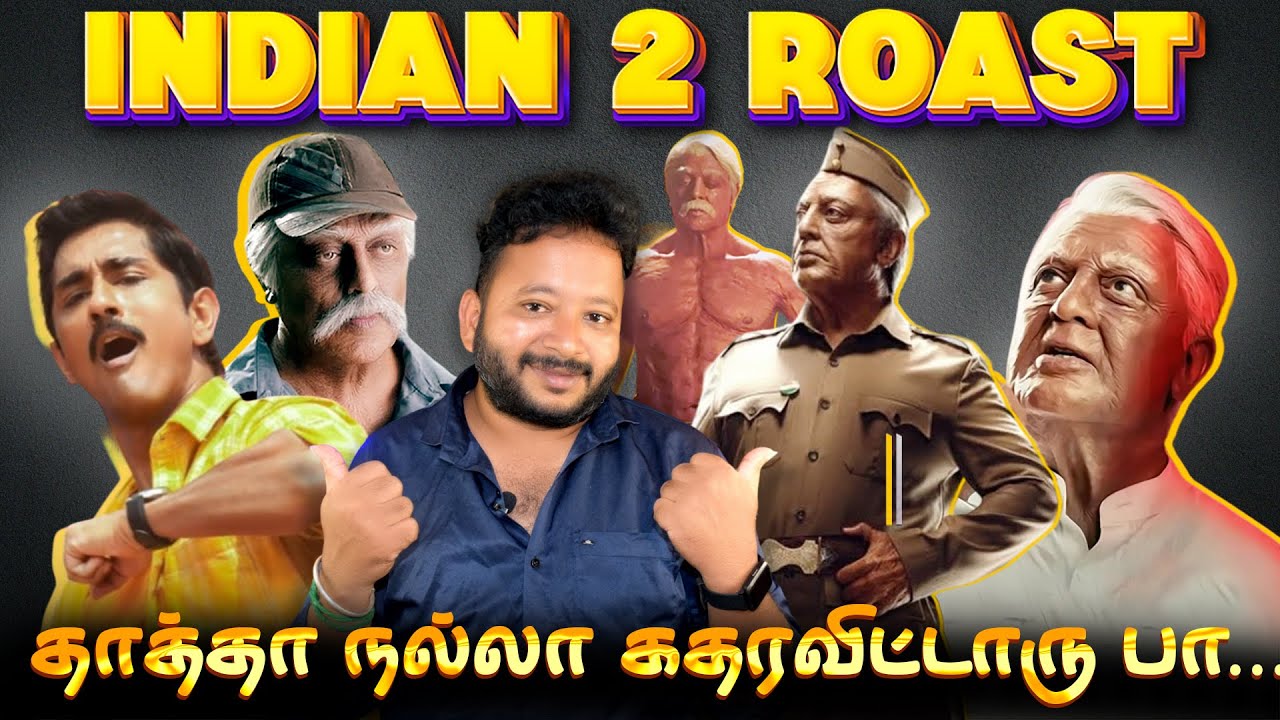 Indiian 2 Movie Roast 🔥 அவ்ளோ தான் நம்மள முடிச்சுட்டீங்க போங்க | Indian 2 Movie Troll Part - 1