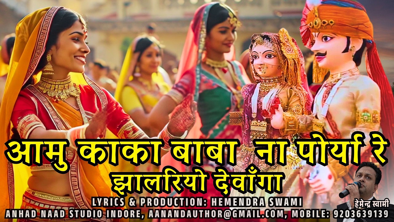 2026 Amu Kaka Baba Na Porya Gangaur Song आमु काका बाबा ना पोर्या रे झालरियो देवाँगा #ganagaur #nimad