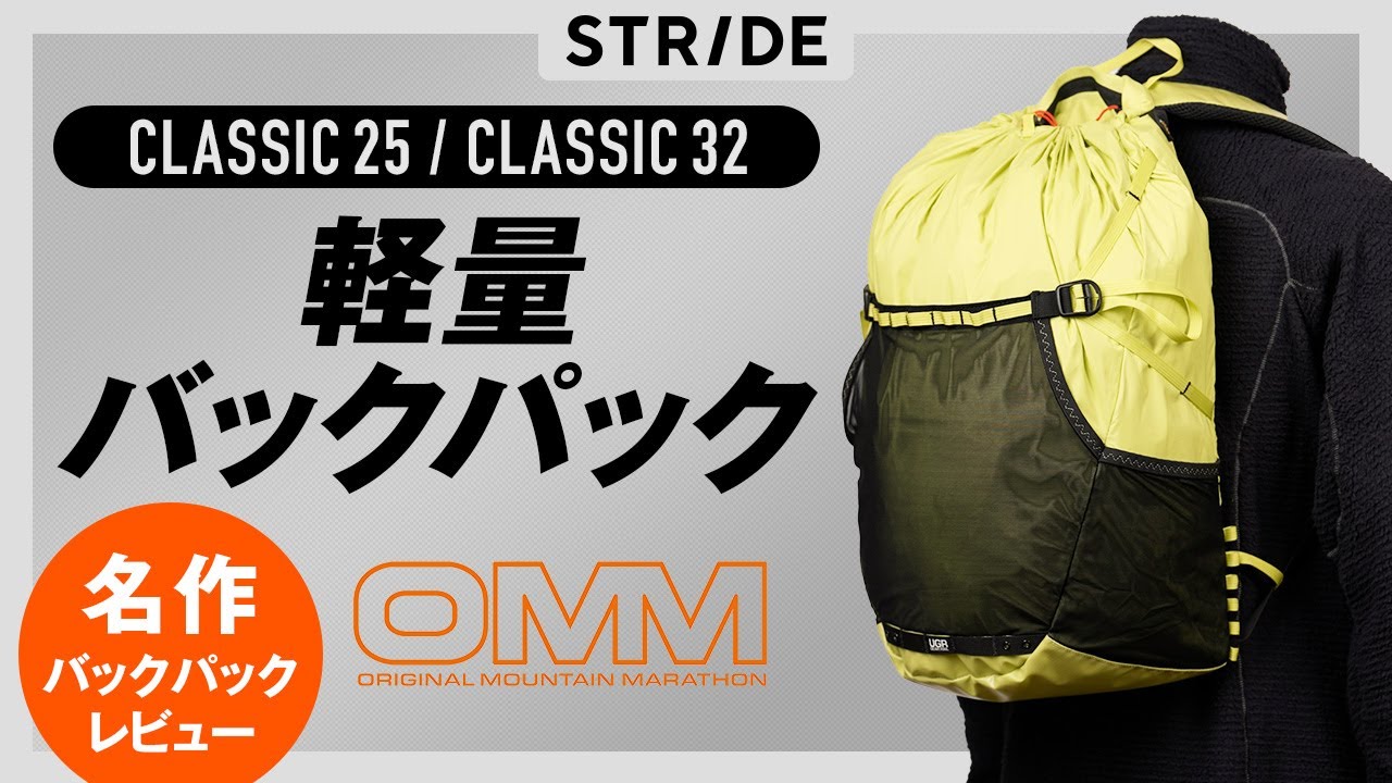 OMM CLASSIC 25 & CLASSIC 32 クラシック レビュー 軽量バックパック ファストハイク  ULハイク 日帰り登山 テント泊登山