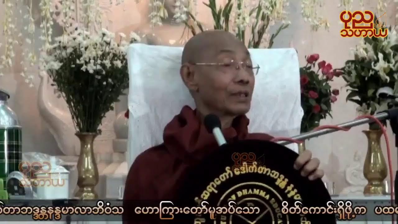 စိတ်ကောင်းရှိဖို့က ပထမ တရားတော် - ပါမောက္ခချုပ် ဆရာတော်ကြီး