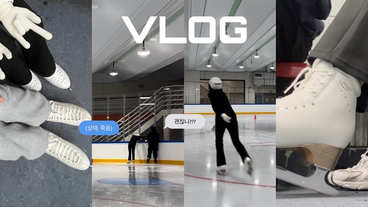 [Vlog] 취미피겨 강습 전 기록… | 엉망진창 원스핀 & 크로스
