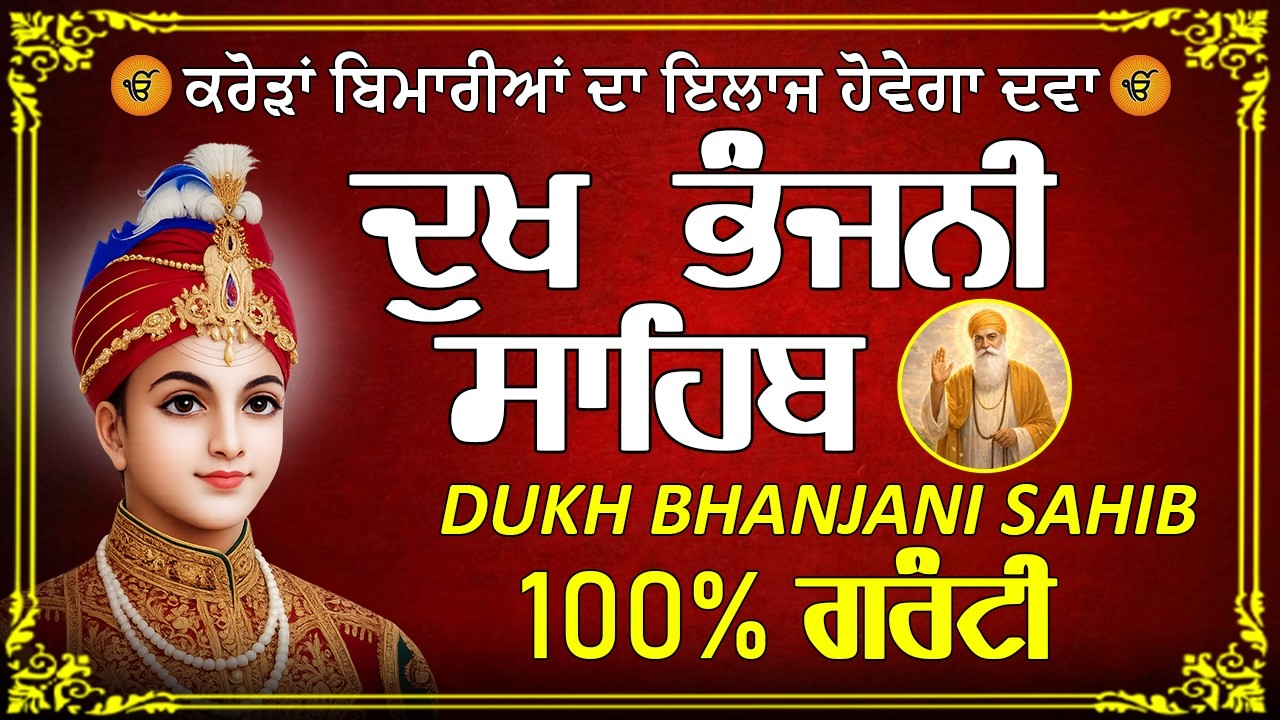 Dukh Bhanjani Sahib Da Path | ਦੁੱਖ ਕਲੇਸ਼ ਦਾ ਨਾਸ਼ ਕਰਨ ਵਾਲਾ ਸ਼ਬਦ | ਦੁੱਖ ਭੰਜਨੀ ਸਾਹਿਬ ਦਾ ਜਾਪ#wmk #nitnem
