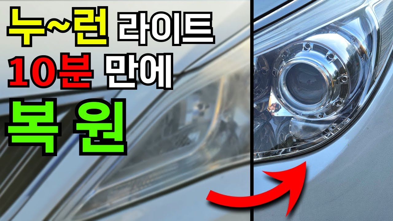 13년 넘은 라이트 복원! 10분만에 새것처럼 만들기! 따라만 하세요