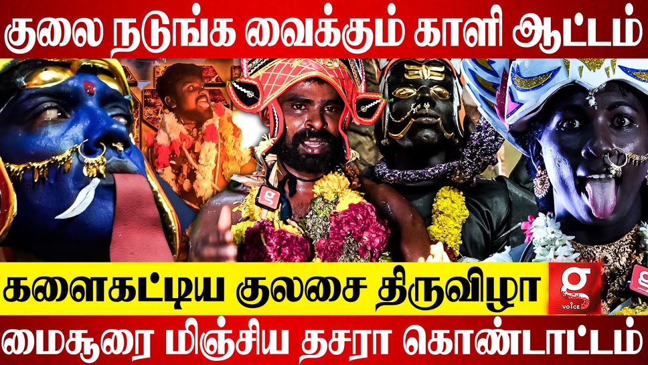 காளி, சுடலை, அனுமான்🙏🏻வீடு தேடி வரும் தெய்வங்கள்🔥சிலிர்க்க வைக்கும் குலசை திருவிழா🤯| Kulasai Dasara