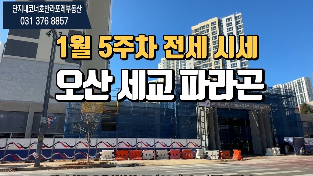 오산세교파라곤 1월5주차 현재 매물 전세시세 l 매물문의 및 상담환영:010-3306-8288