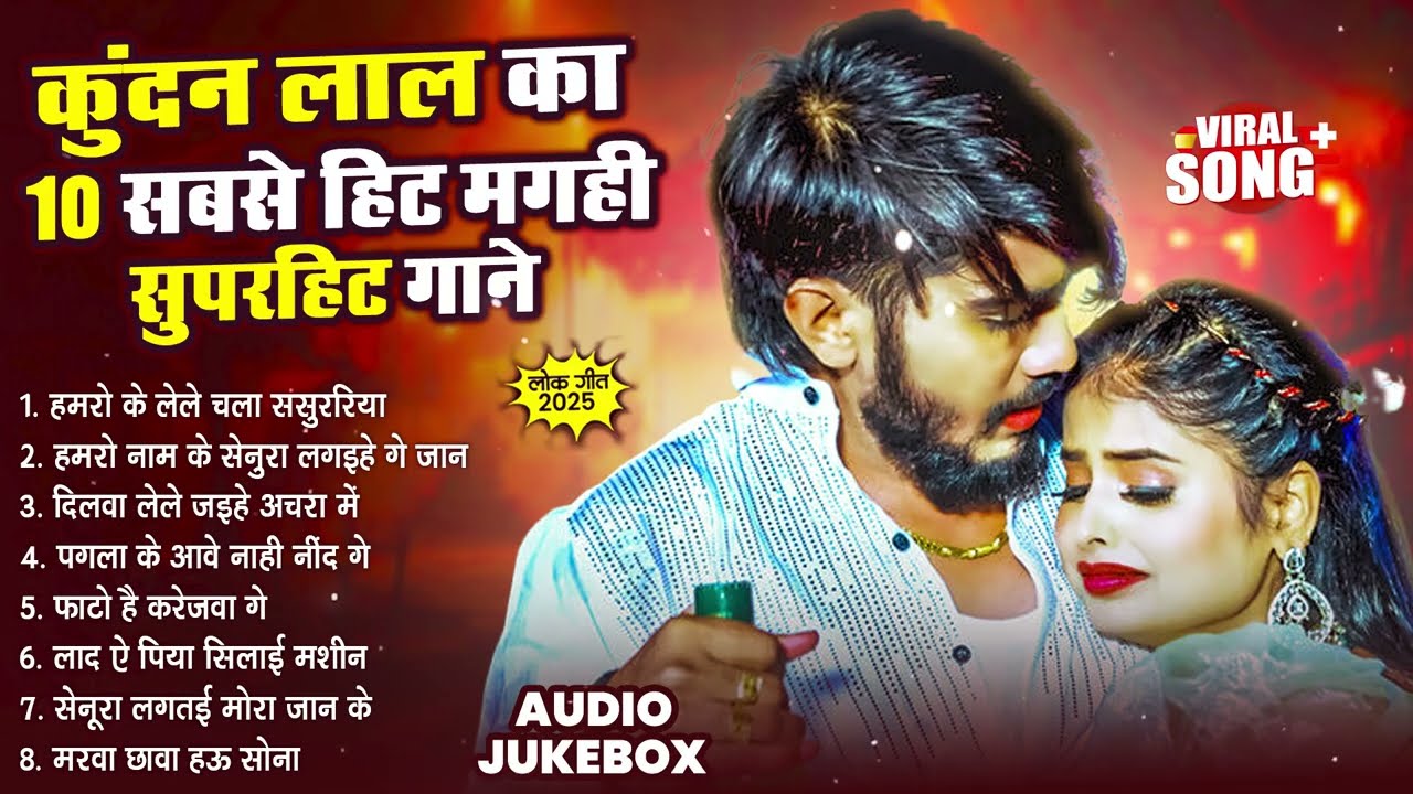 #Kundan Lal Yadav Jukebox | कुन्दन लाल यादव के मगही सुपरहिट गाना #Maghi New Song 2026