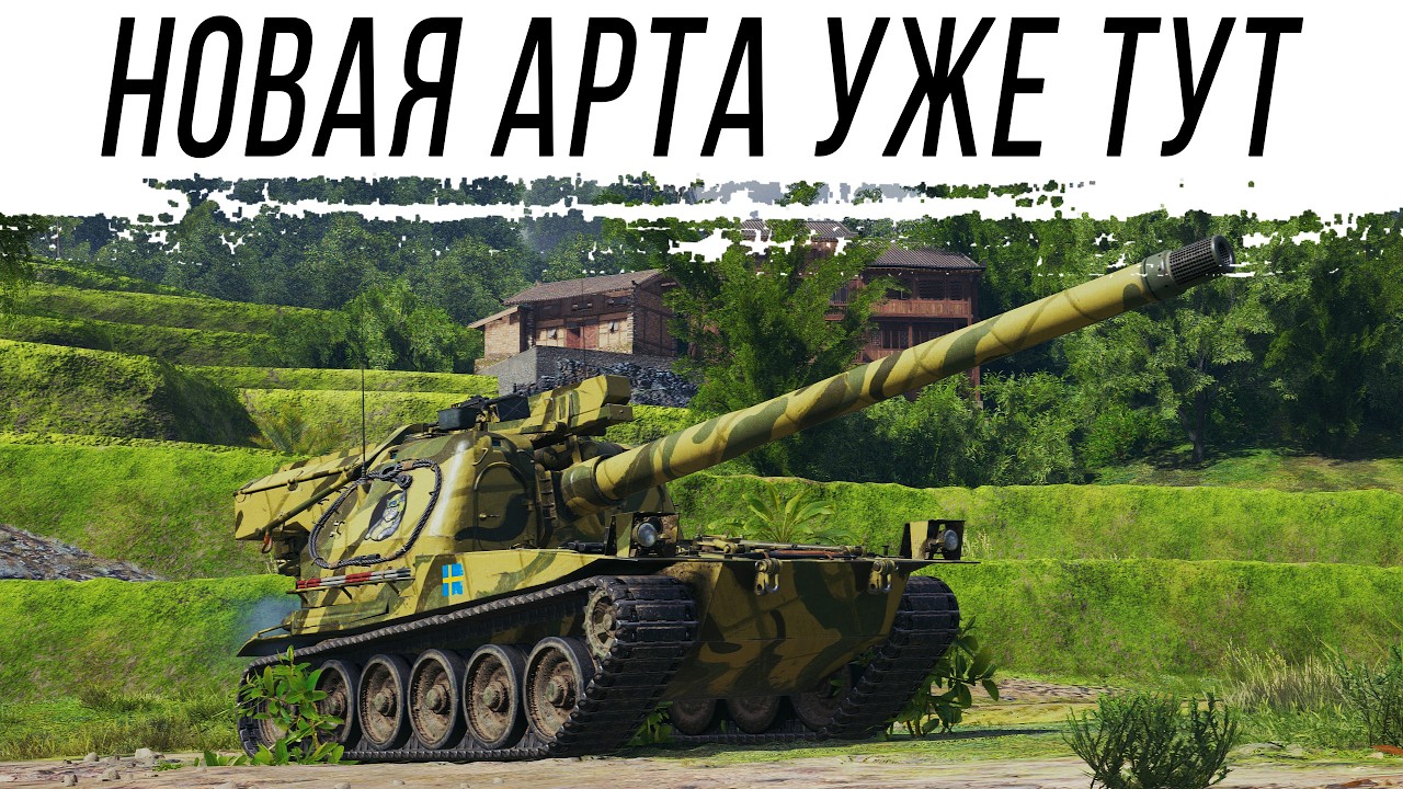 АРТА ШВЕЦИИ - Они вышли ! Катаем новую АРТУ