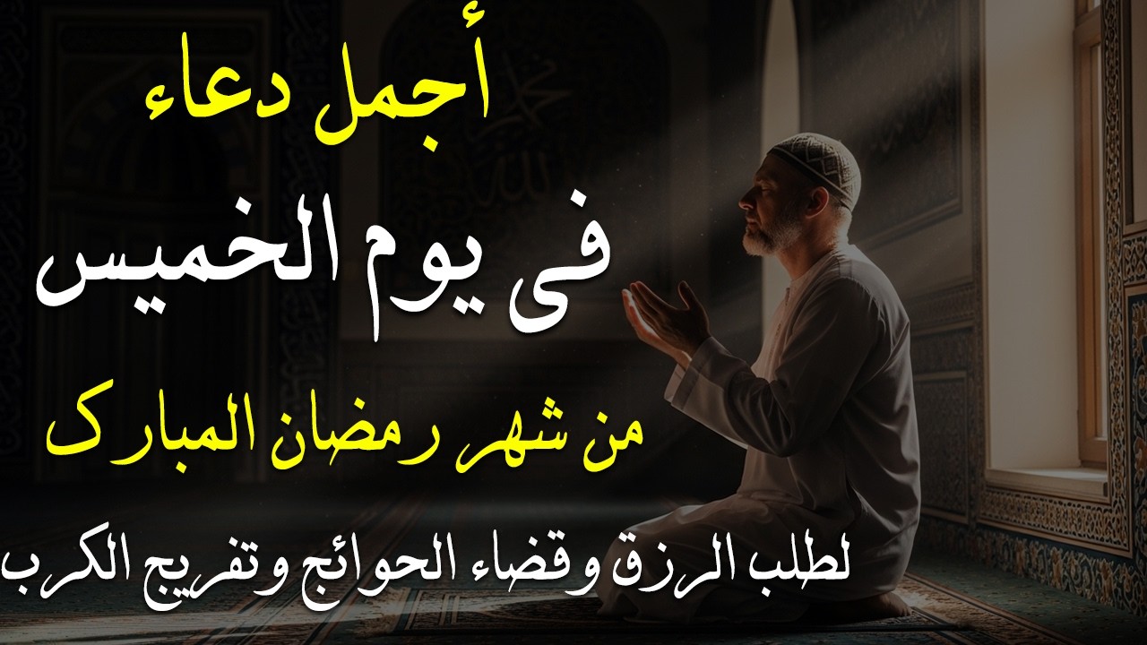 دعاء فى يوم الاتنين المستجاب دعاء يوم 12من شهر رمضان للرزق والشفاء العاجل وقضاء الحوائج 🤲
