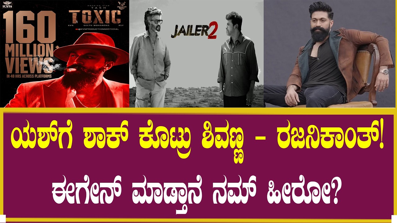 ಯಶ್ ಗೆ ಶಾಕ್ ಕೊಟ್ರು ಶಿವಣ್ಣ ರಜನಿ| Yash Toxic | Dhurandhar | Movie Trailer | Shiva Rajkumar | Jailer 2