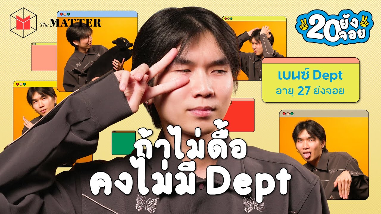 เบนซ์ Dept เจ้าชายเปียกปอนที่แต่ก่อน ‘หยุดคิดเรื่องงานไม่ได้’ @DeptDept  | 20 ยังจอย EP35