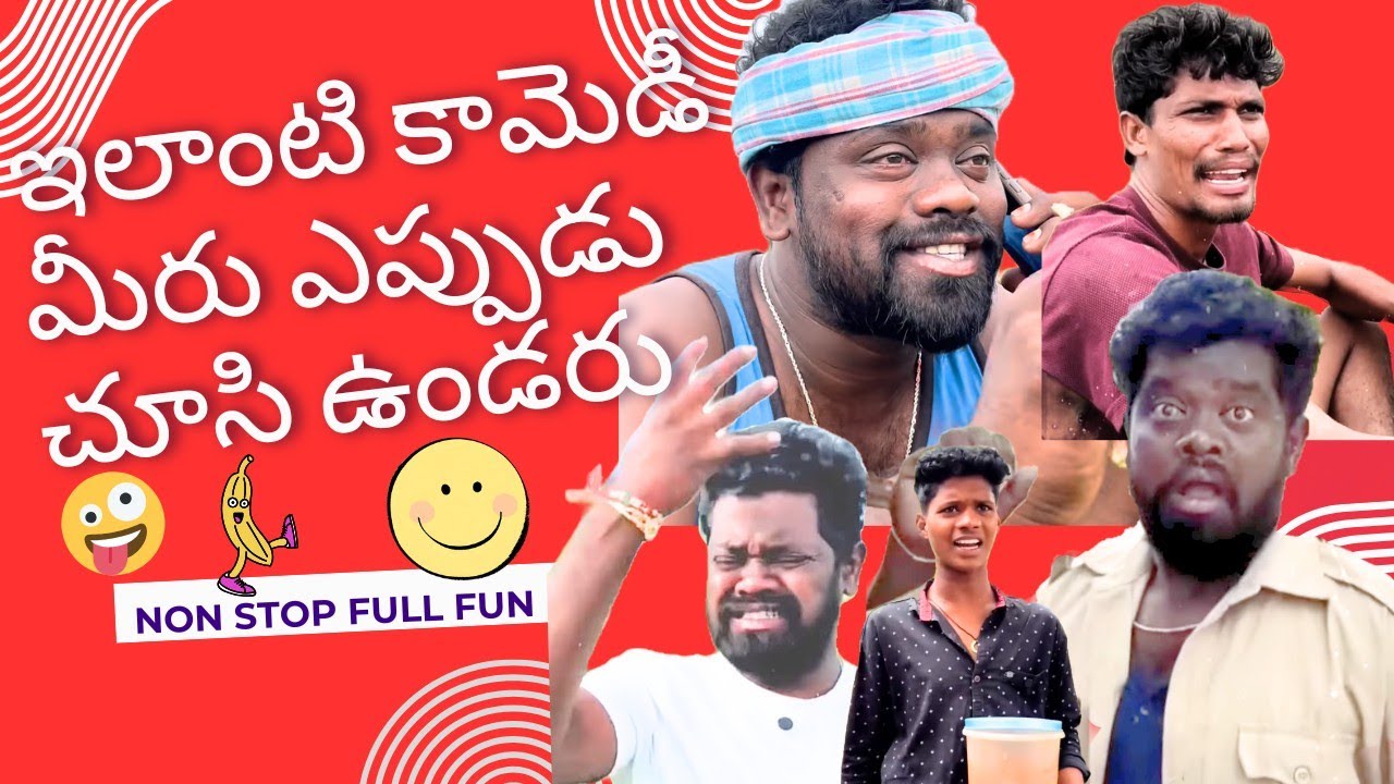 ఇలాంటి కామెడీ మీరు ఎప్పుడు చూసి ఉండరు..!😅 Don't miss ending 😅