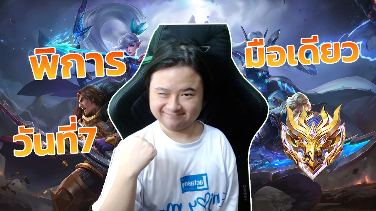 Mlbb : พิการมือเดียวเล่น Solo วันที่6