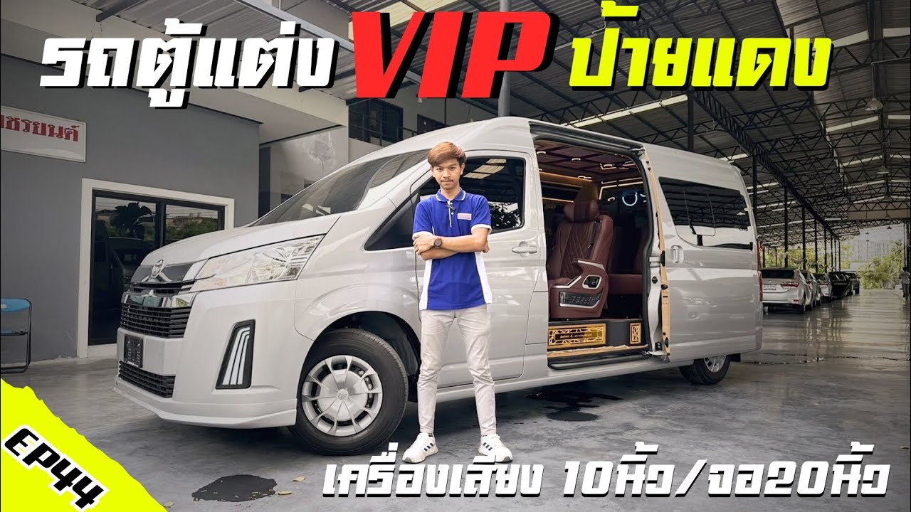คันที่44:🟡เข้ามาแล้วรถตู้ป้ายแดงVIP ปี2024 เครื่องเสียงจัดเต็ม จอครบ รถตู้2.8 #รถตู้ โทร091-027-2415