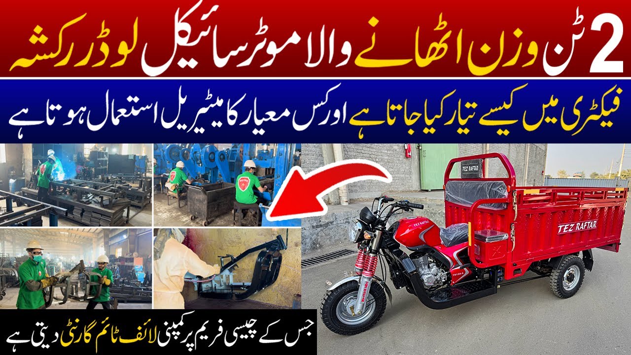 Tez Raftar Motorcycle Loader Rickshaw | Chassis Frame Quality | Factory Manufacturing | JU Point