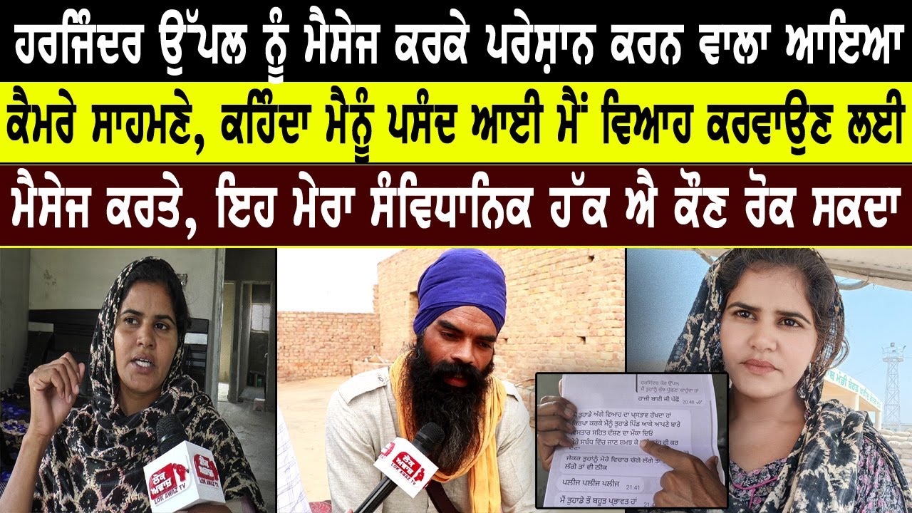 Harjinder Kaur Uppal ਨੂੰ ਮੈਸੇਜ ਕਰਕੇ ਪਰੇਸ਼ਾਨ ਕਰਨ ਵਾਲਾ ਆਇਆ ਕੈਮਰੇ ਸਾਹਮਣੇ,