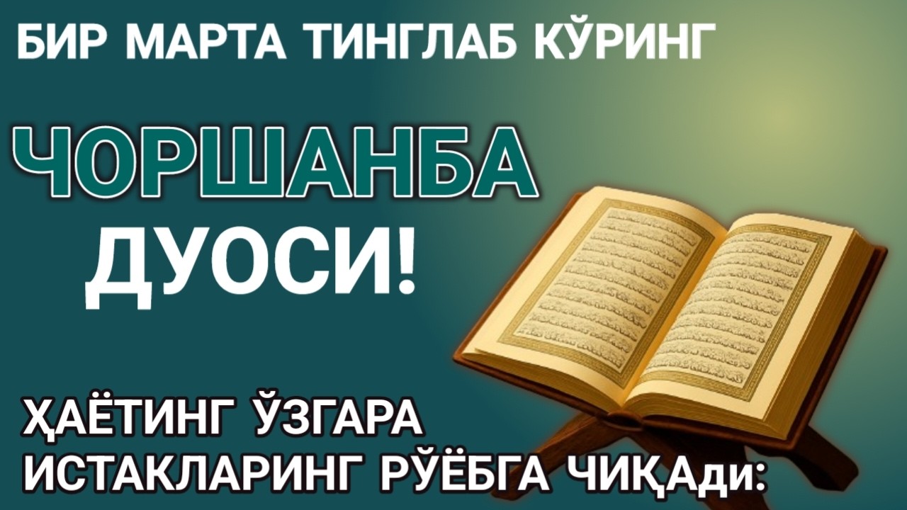 Чоршанба КУНИ БАХТ ВА МОЛИЯВИЙ ФАЙЗ УЧУН ДУО! КУРЪОН ТИНГЛАНГ ВА РИЗҚИНГИЗ ОШАДИ! ИНШААЛЛОҲ!❤️🤲