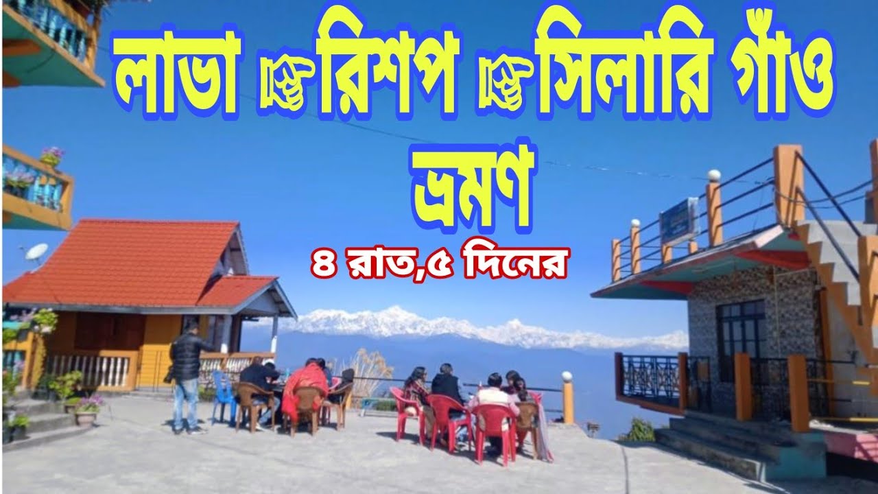 ৪ রাত ৫ দিনের রিশপ,লাভা, লুংচু , সিলারি গাঁও ট্যুর প্লান। RISHOP Tour Plan 4N/5D @happytotravel1