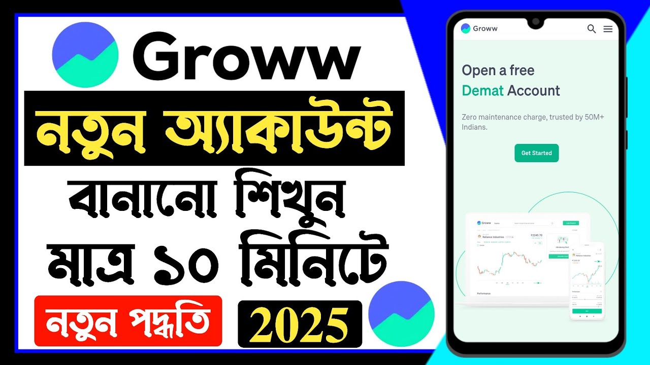 গ্রো অ্যাপে নতুন পদ্ধতিতে ফ্রি একাউন্ট বানান মাত্র ৫ মিনিটে | How To Open Groww Demat Account #groww
