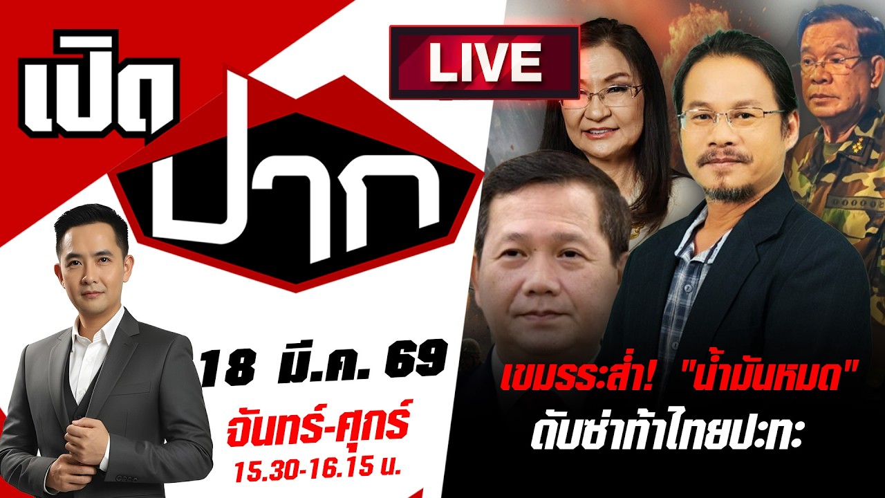 🔴LIVE: เขมร 