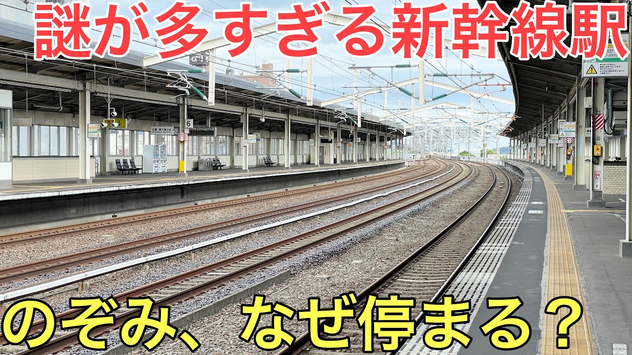 【なぜ?】のぞみが停車する理由が最も謎だと言われる新幹線の駅に行ってきた