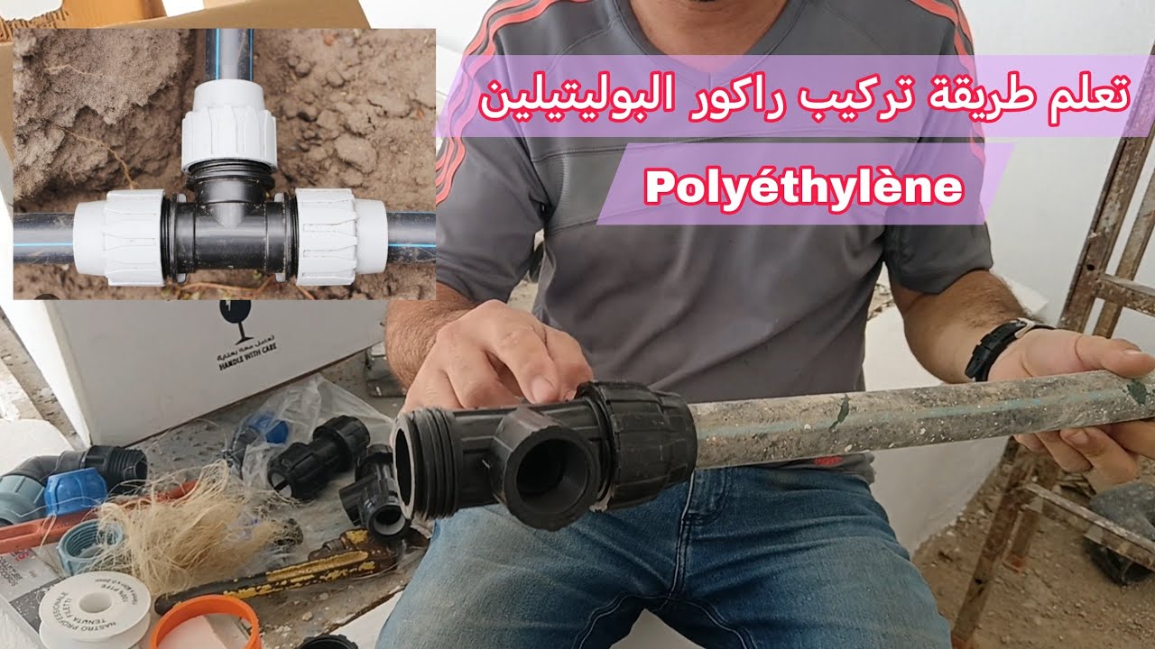 تعلم طريقة تركيب راكور البوليتيلين بسرعة وبكل سهولة