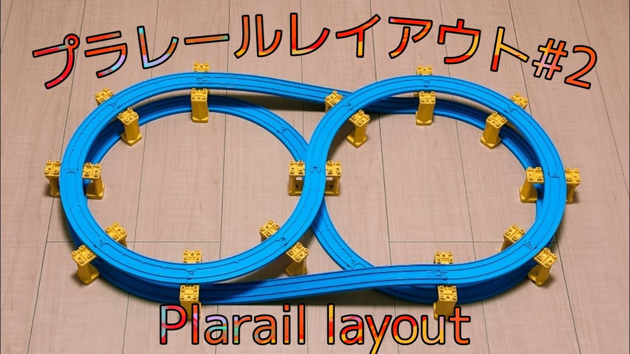 お家で出来るプラレールレイアウト 第02回 ☆ You can make Plarail layout at home #2