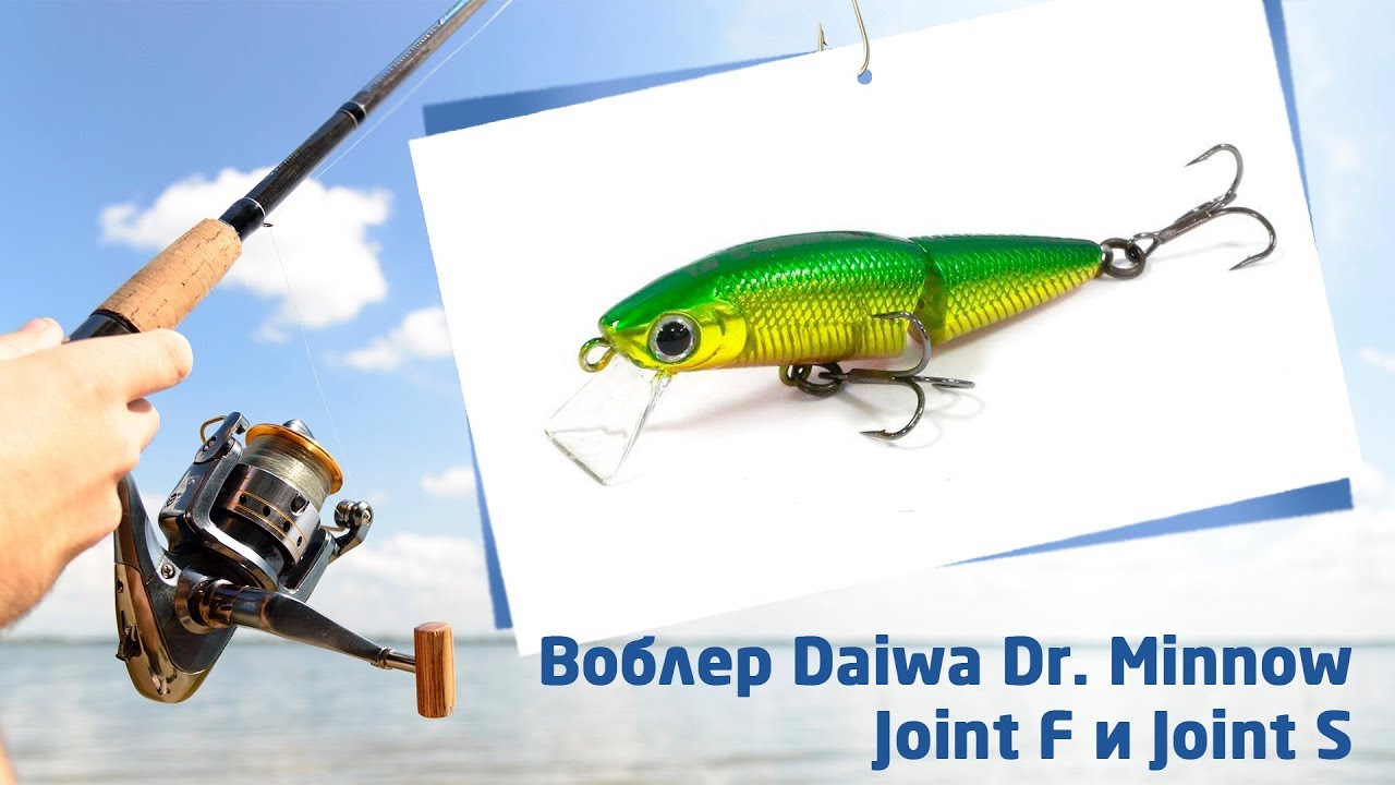 Воблер Daiwa Dr. Minnow Joint F и Joint S