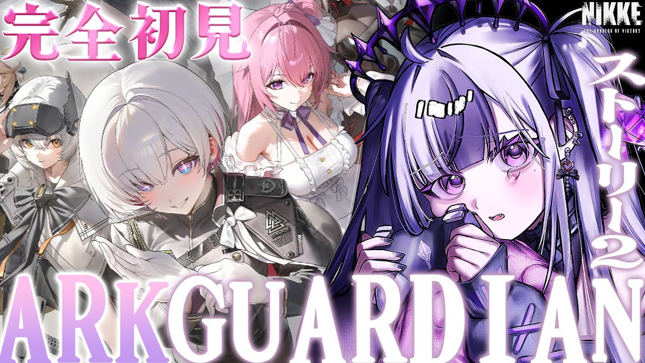 【 #NIKKE / #メガニケ 】完全初見🔰「ARK GUARDIAN」ストーリー２＆エピローグを一気読み！【 #勝利の女神NIKKE / #vtuber /  星継いゔ 】
