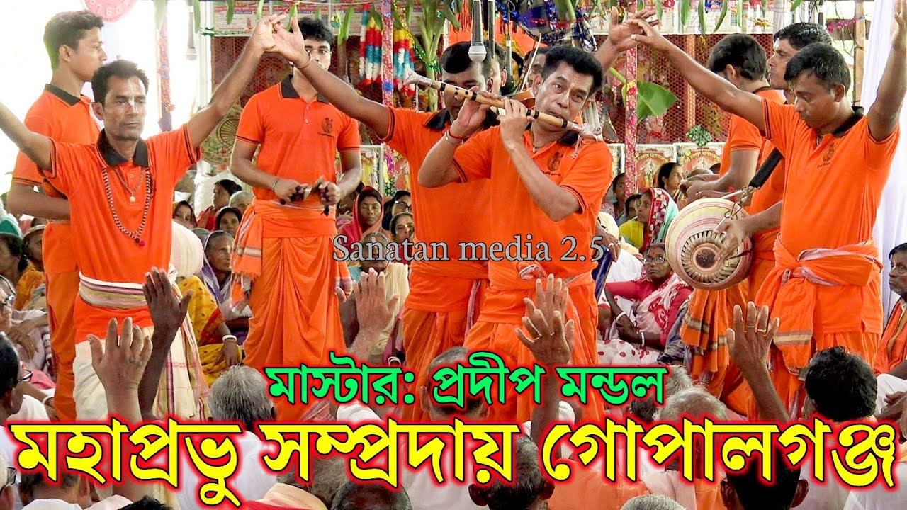 শ্রী শ্রী মহাপ্রভু সম্প্রদায় গোপালগঞ্জ/মাস্টার প্রদীপ মন্ডল/Mahaprabhu Sampraday Kirtan Bangladesh