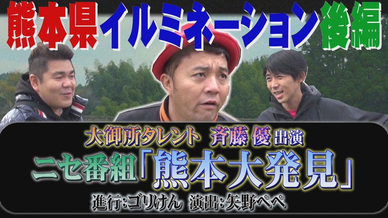 【公式】 熊本県　再春館製薬のイルミネーション　後編  (2016年01月29日OA)｜ゴリパラ見聞録