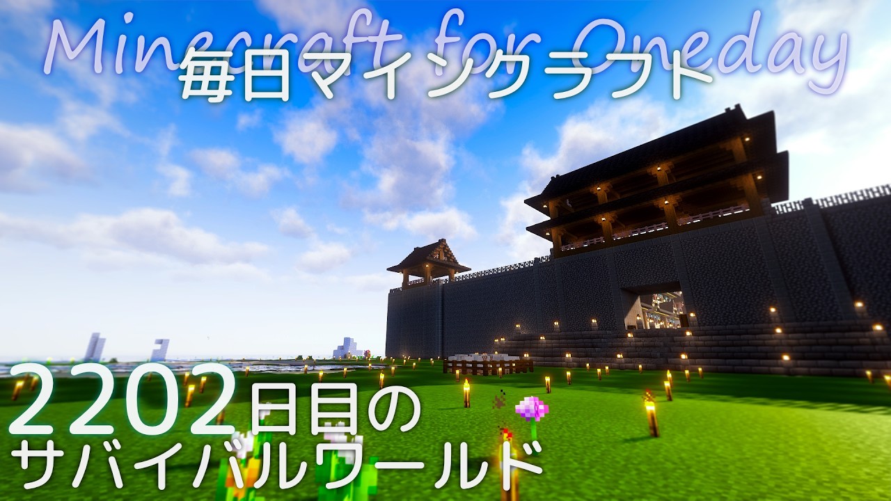 ［Minecraft］毎日マインクラフト Day2202 上手門の外を整地と整備する14